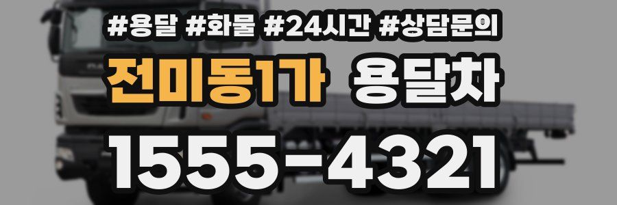 전미동1가 용달차