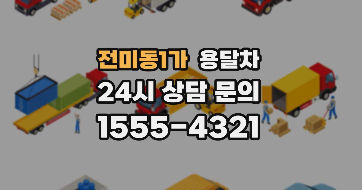 전미동1가 용달차
