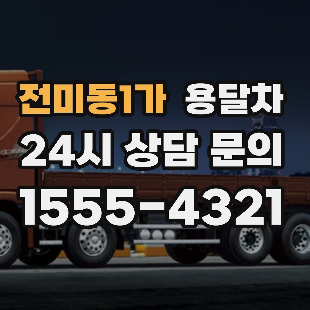 전미동1가 용달차