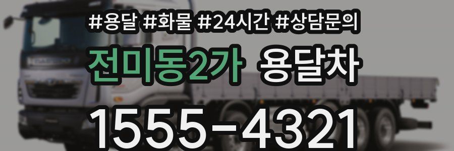 전미동2가 용달차
