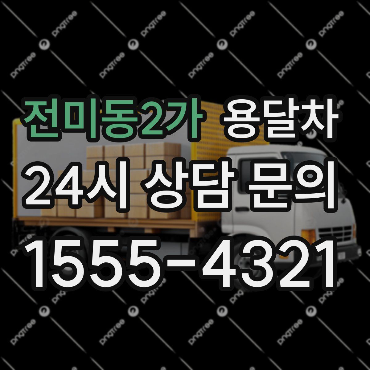 전미동2가 용달차