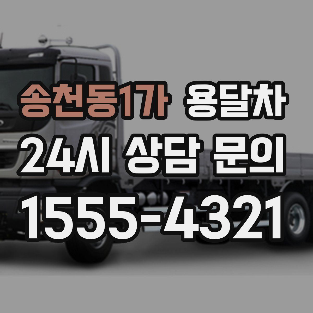 송천동1가 용달차