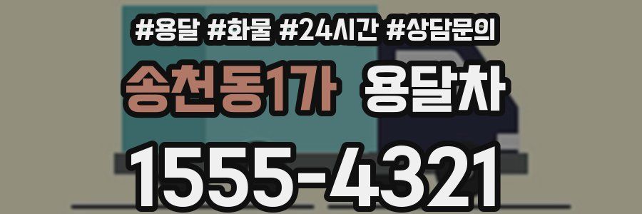 송천동1가 용달차