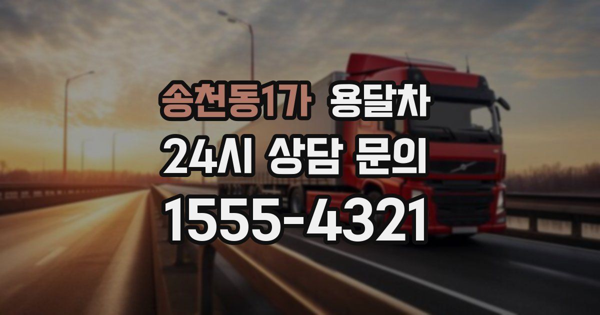 송천동1가 용달차