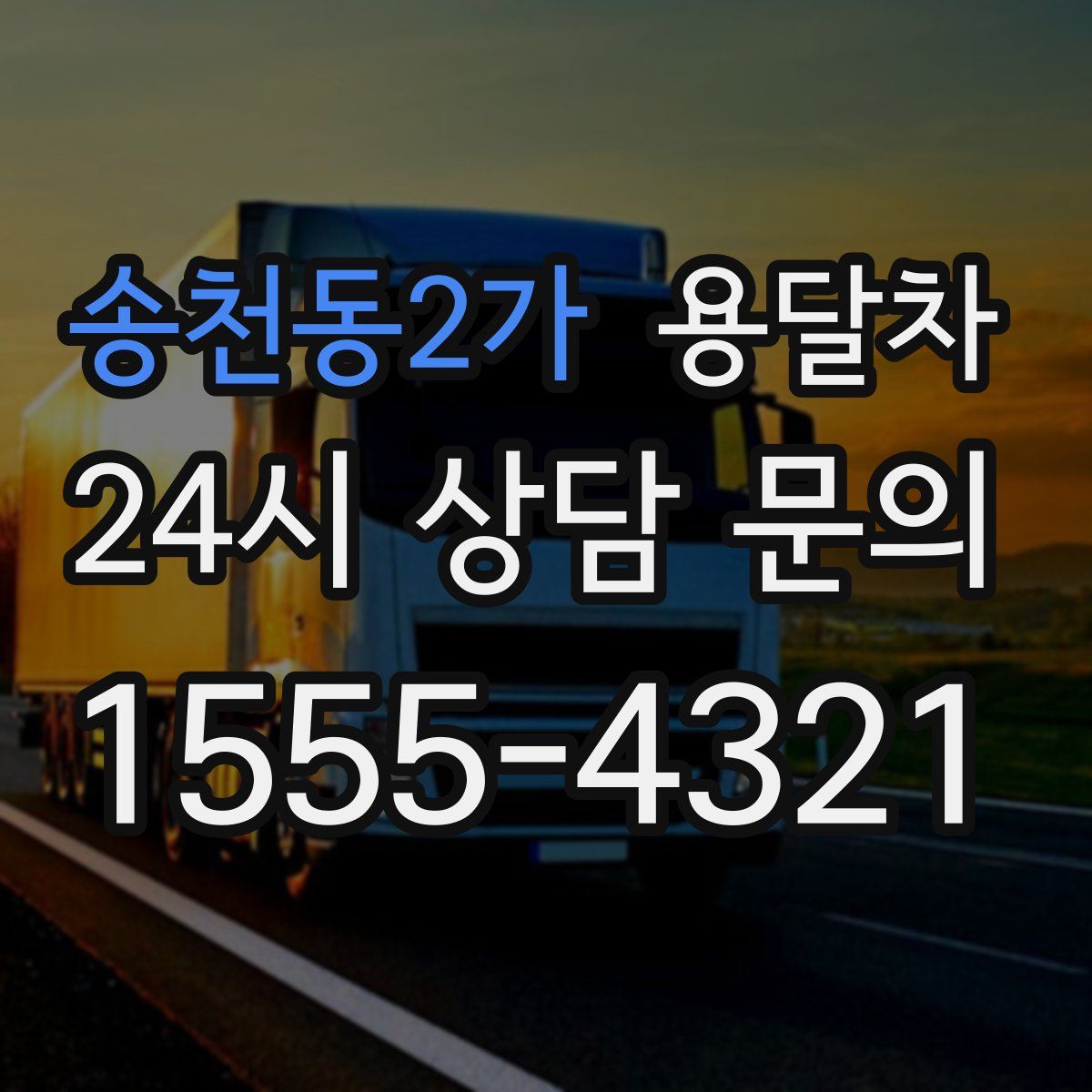 송천동2가 용달차