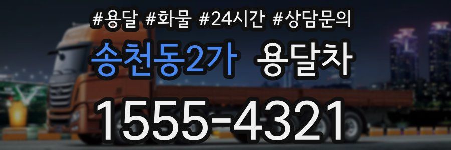 송천동2가 용달차