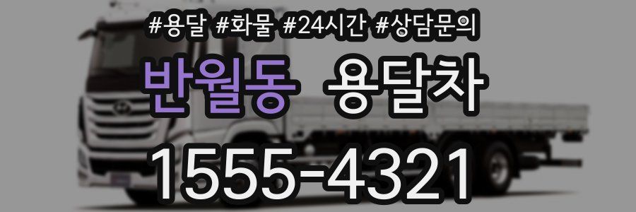 반월동 용달차