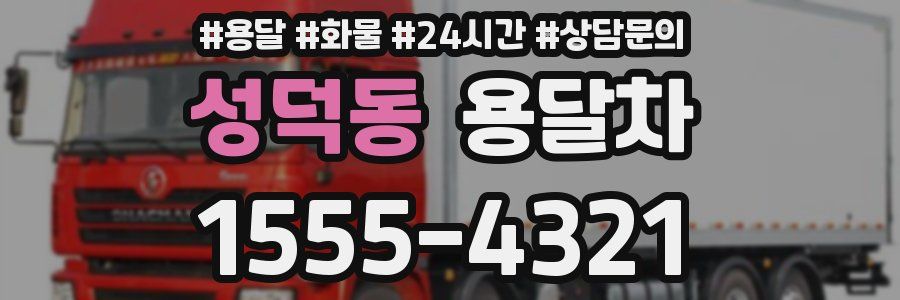 성덕동 용달차