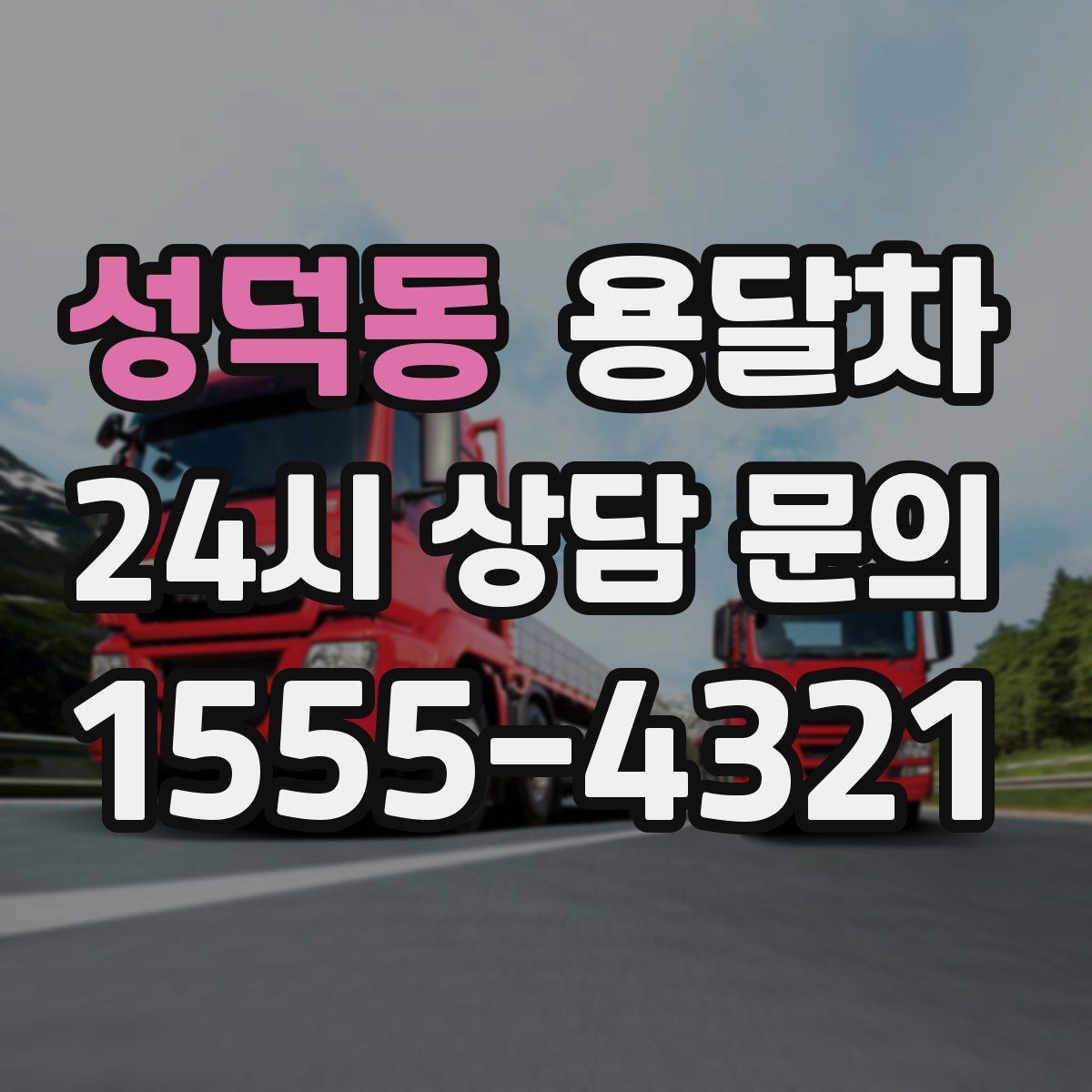 성덕동 용달차