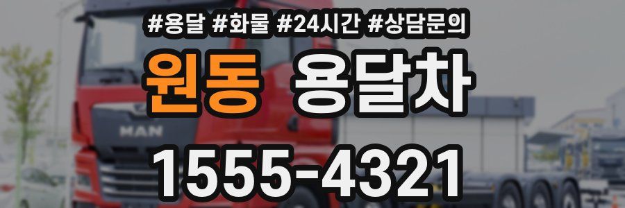 원동 용달차