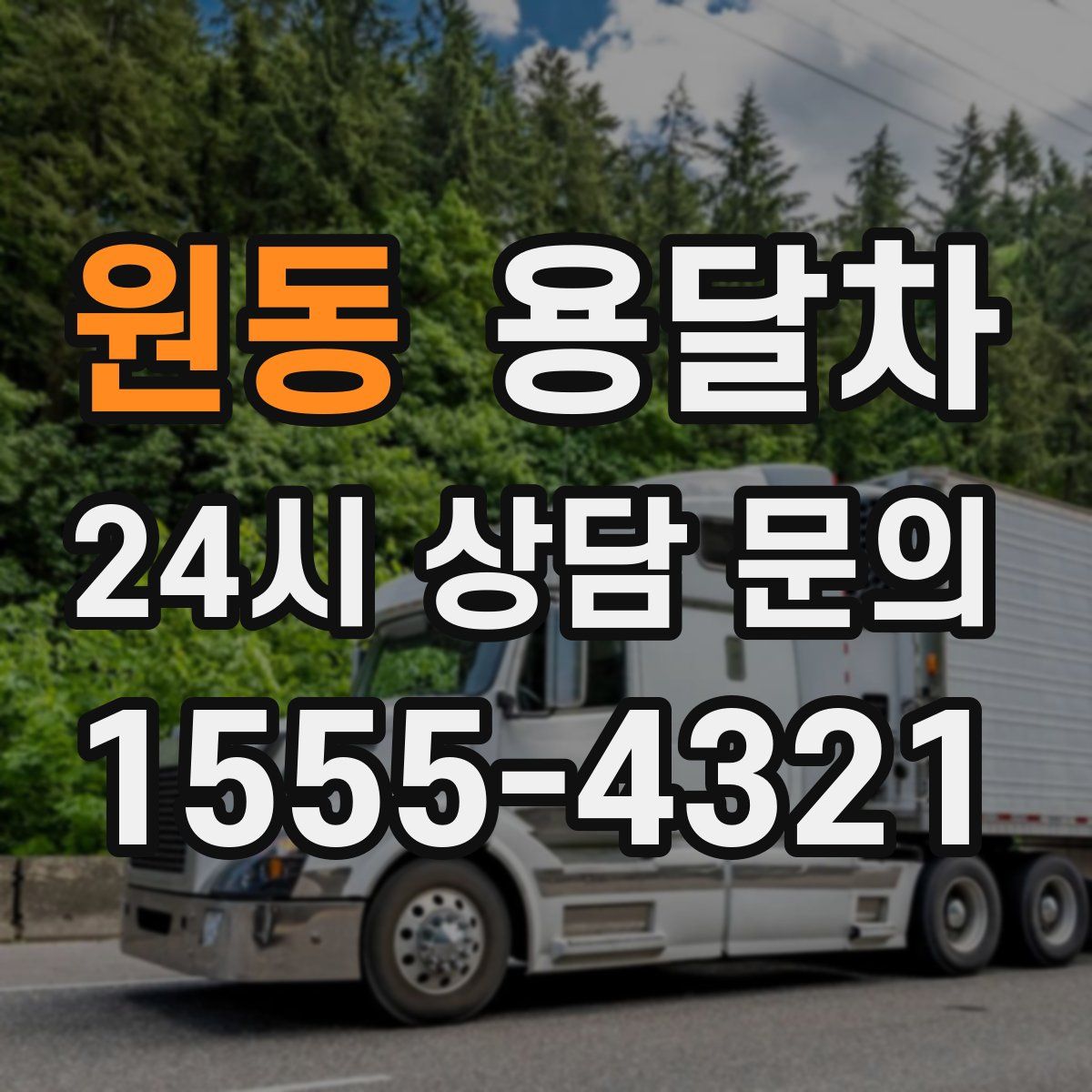 원동 용달차