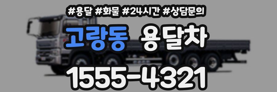 고랑동 용달차