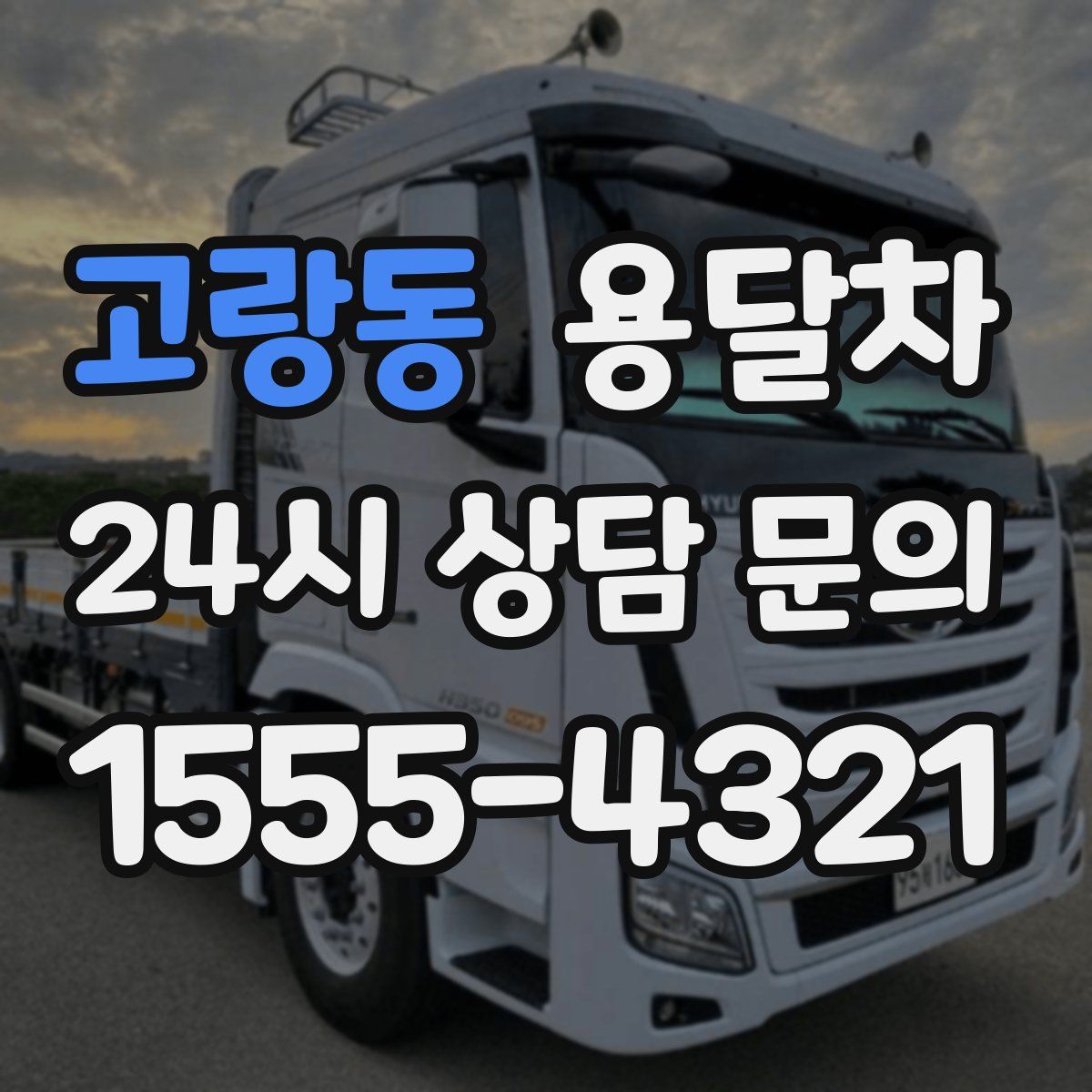 고랑동 용달차