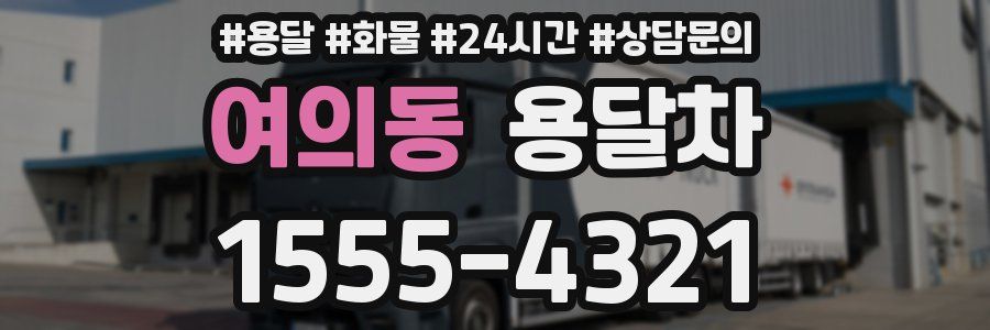 여의동 용달차
