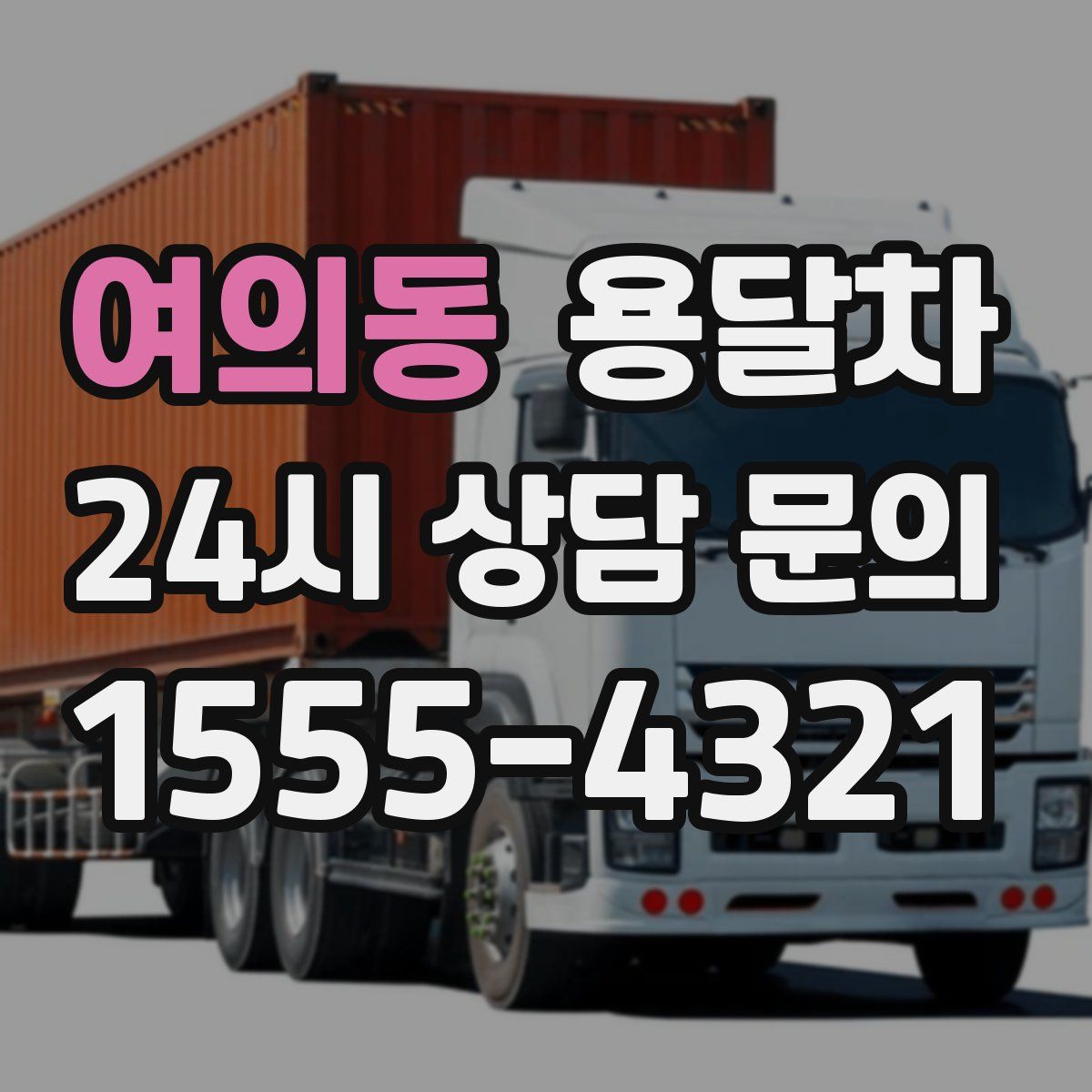 여의동 용달차