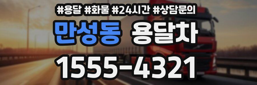 만성동 용달차