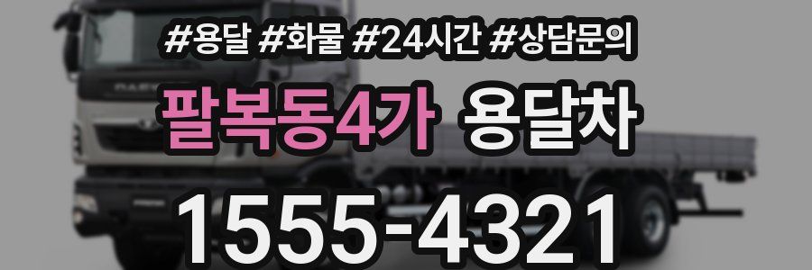 팔복동4가 용달차