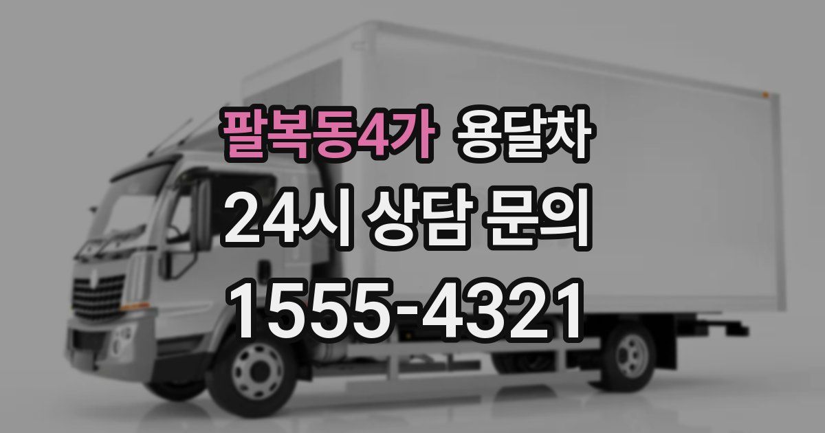 팔복동4가 용달차