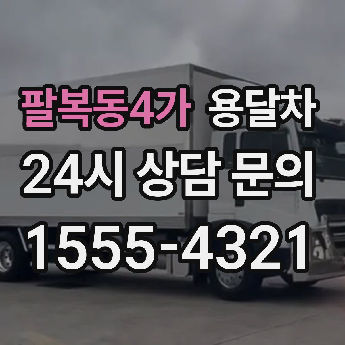 팔복동4가 용달차