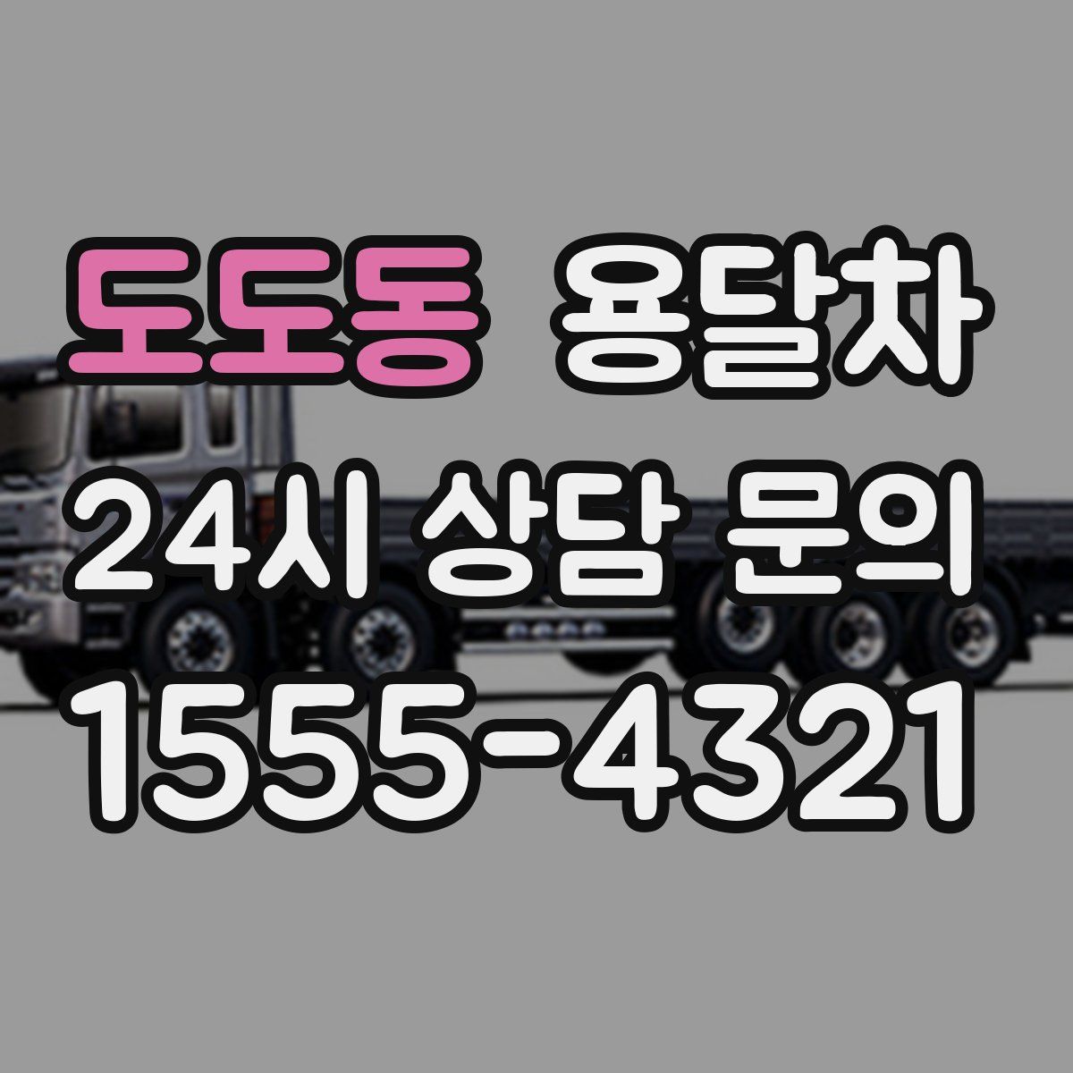 도도동 용달차