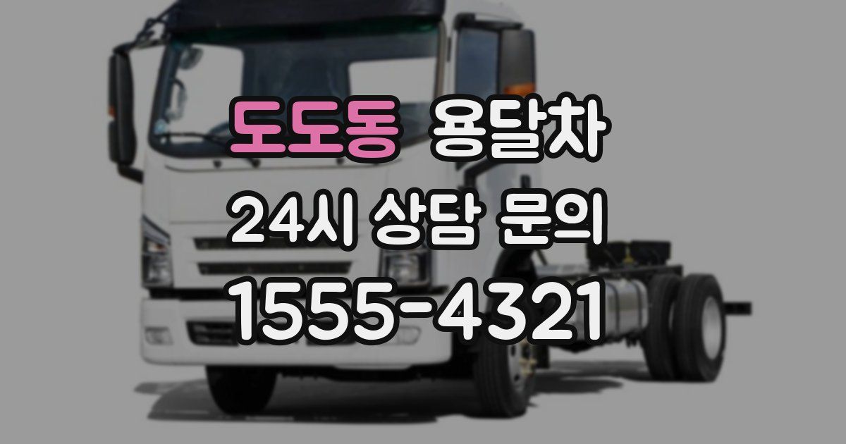도도동 용달차