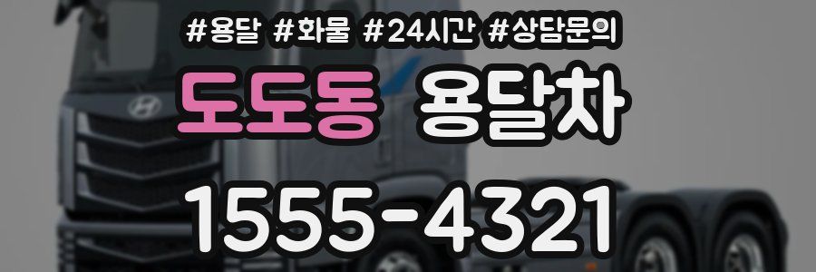 도도동 용달차