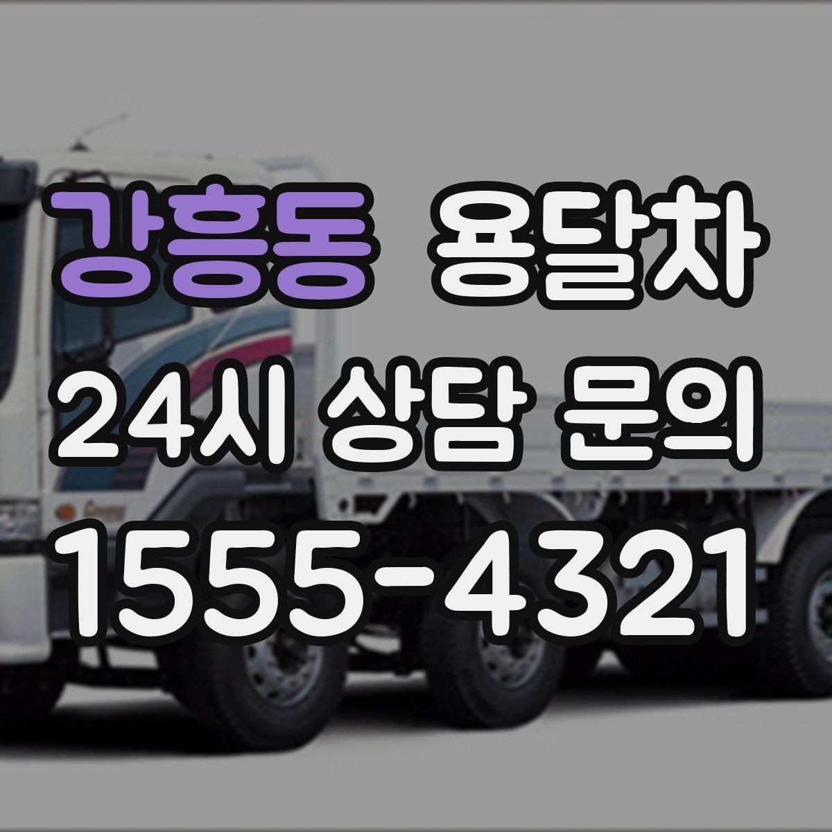 강흥동 용달차 선택이 달라지는 이사 규모별 체크포인트