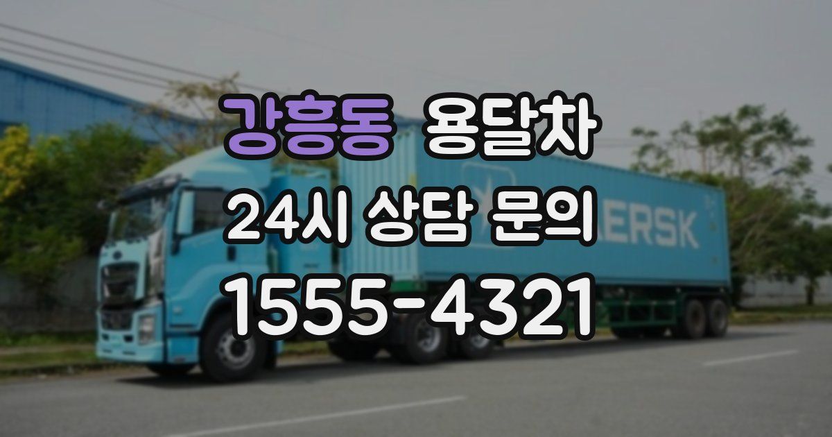 강흥동 용달차