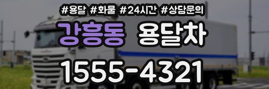 강흥동 용달차