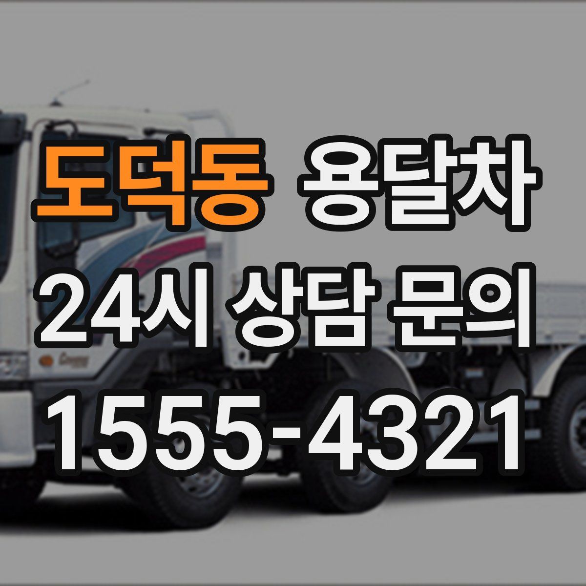 도덕동 용달차