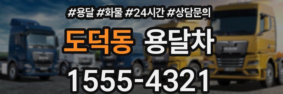 도덕동 용달차