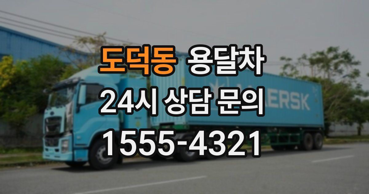 도덕동 용달차
