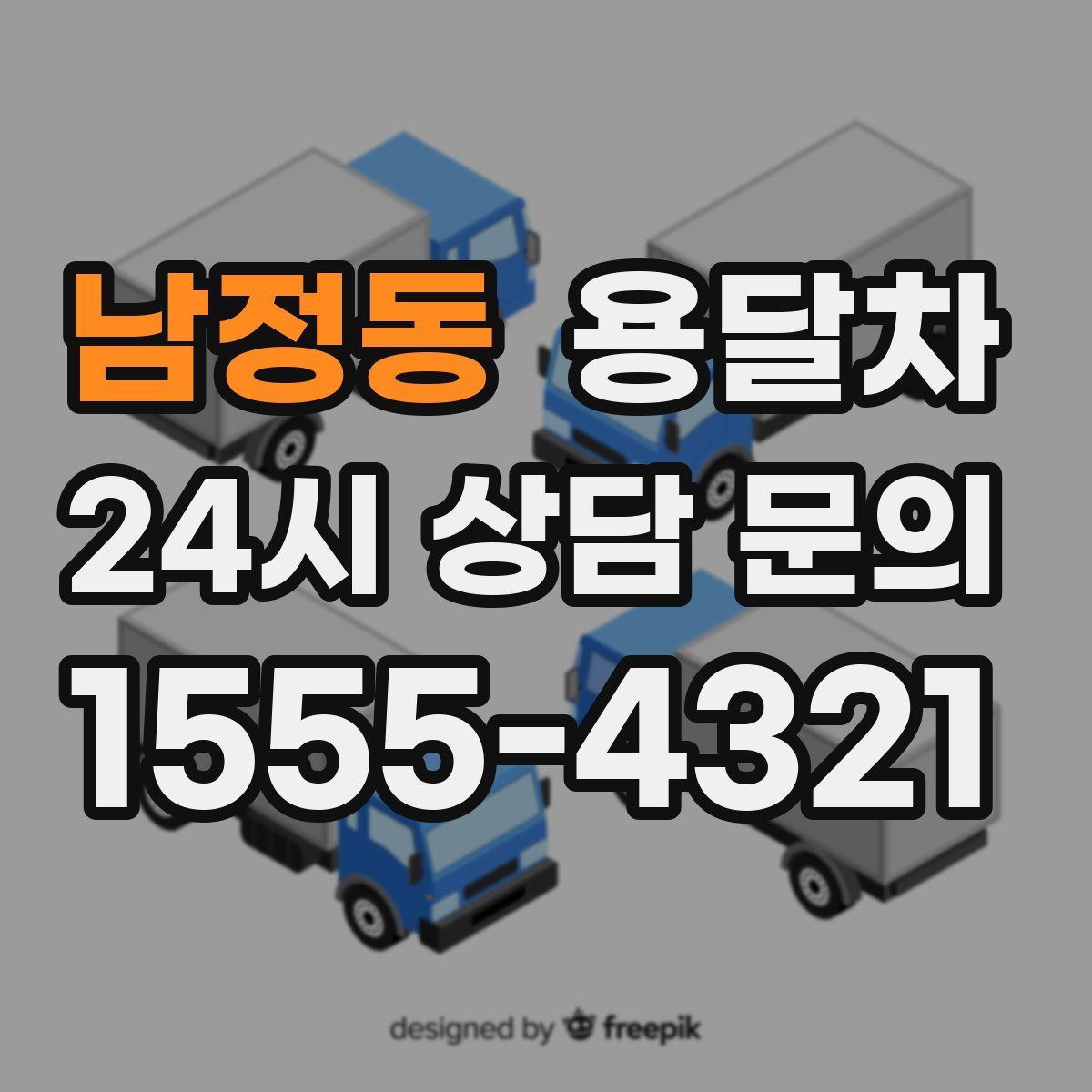 남정동 용달차