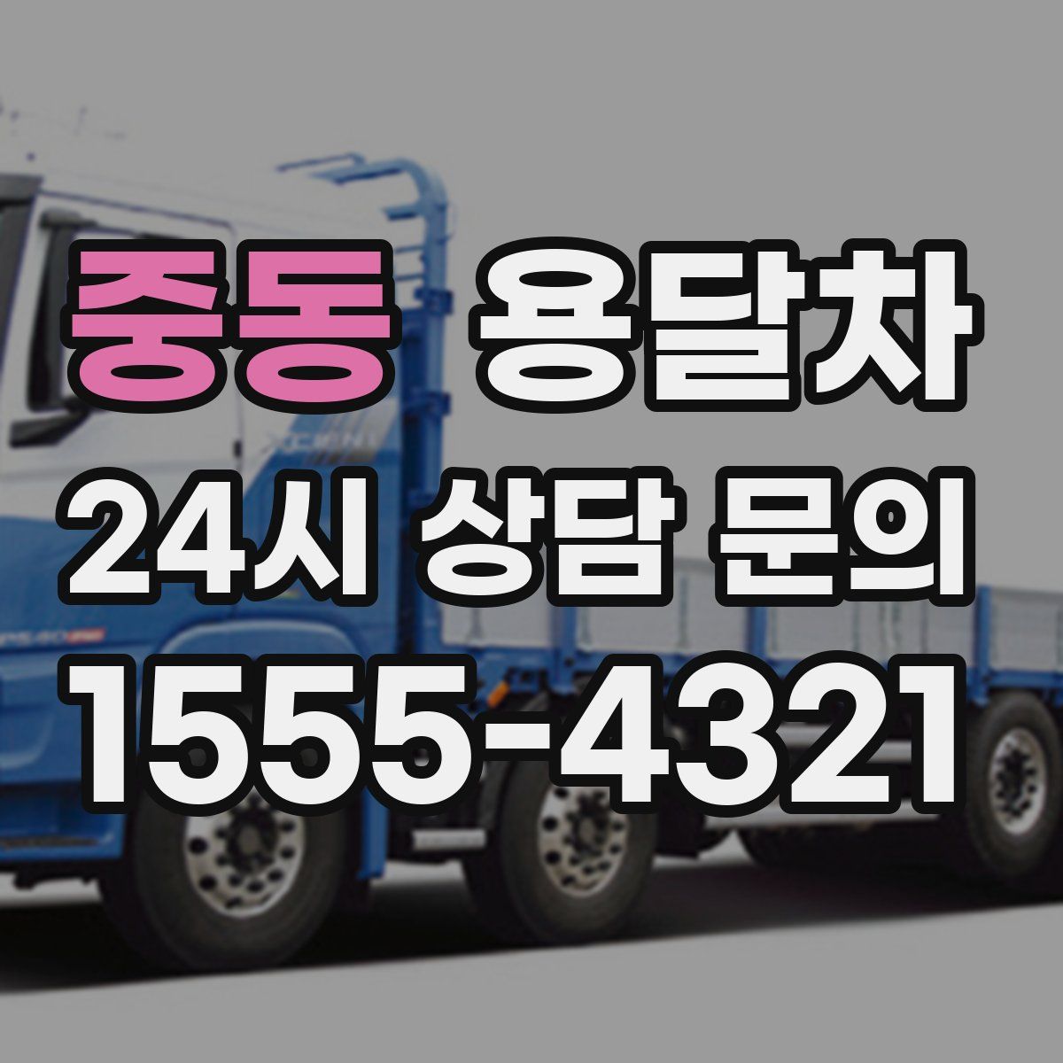 중동 용달차