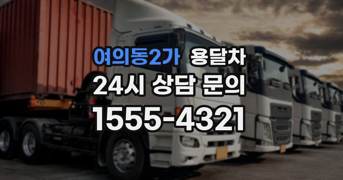 여의동2가 용달차