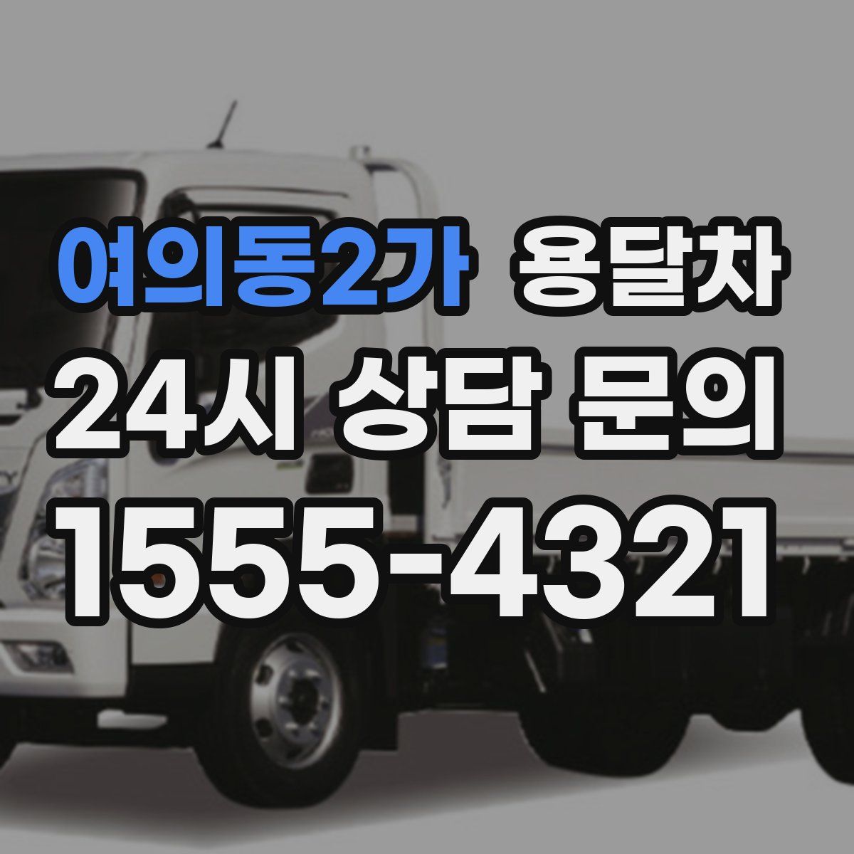 여의동2가 용달차