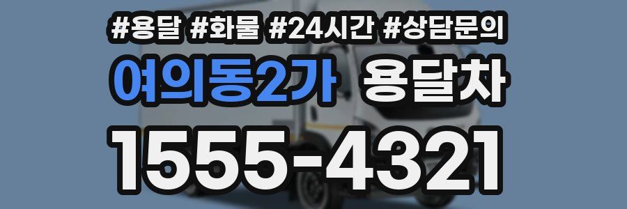 여의동2가 용달차