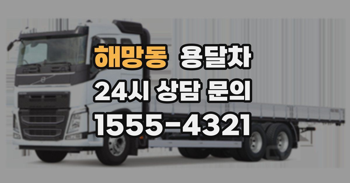 해망동 용달차