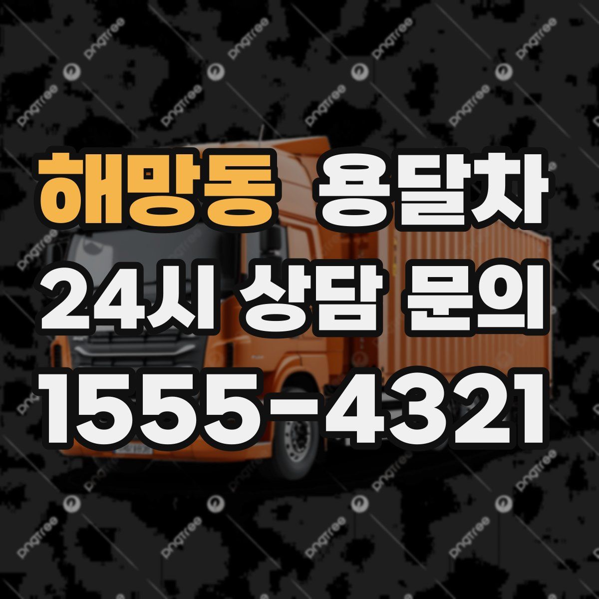 해망동 용달차
