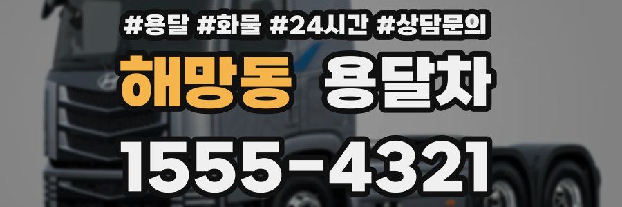 해망동 용달차
