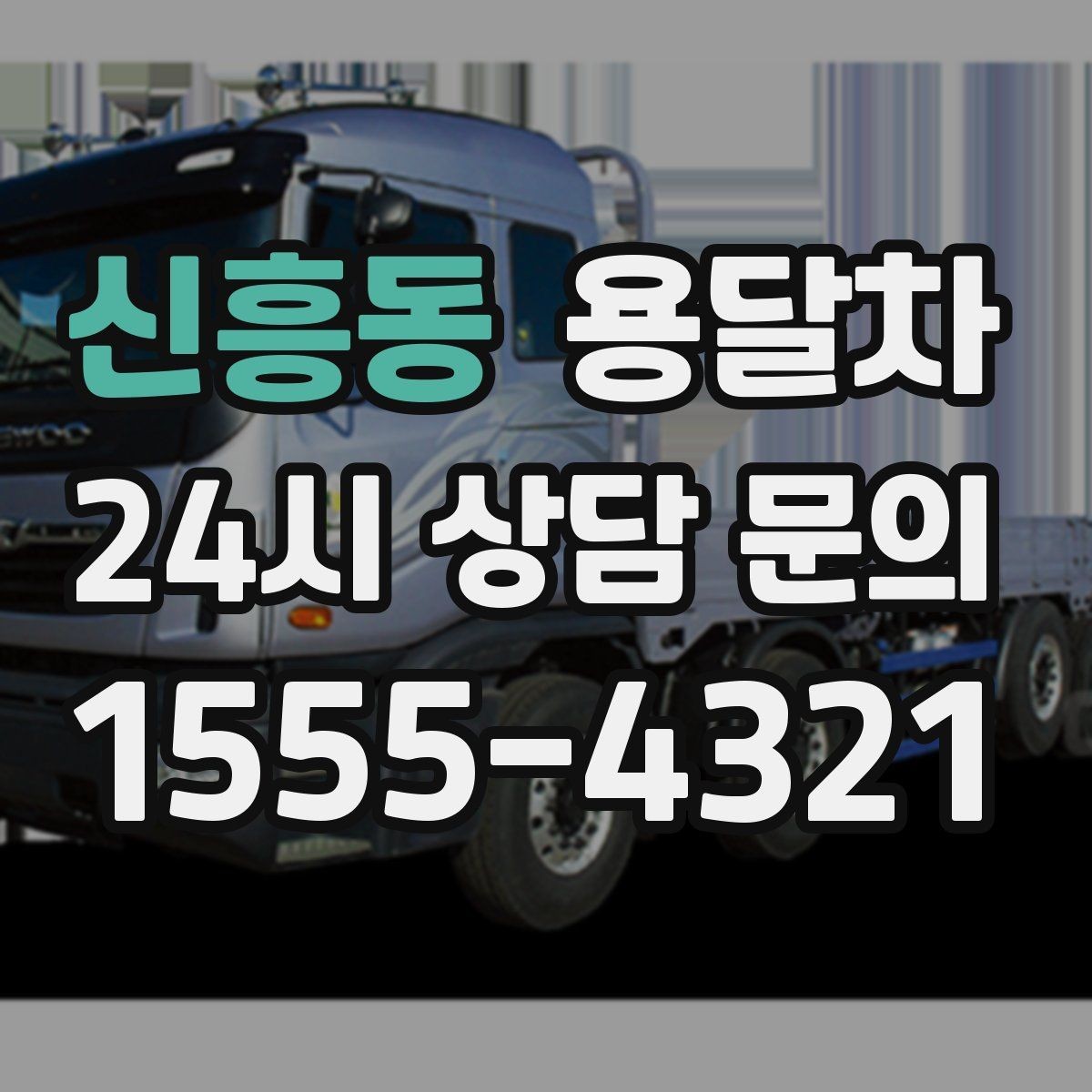 신흥동 용달차 이용에 적합한 짐과 부적합한 짐 구분하기