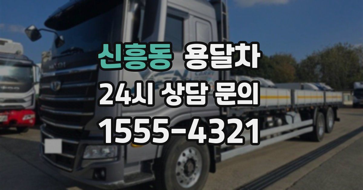 신흥동 용달차