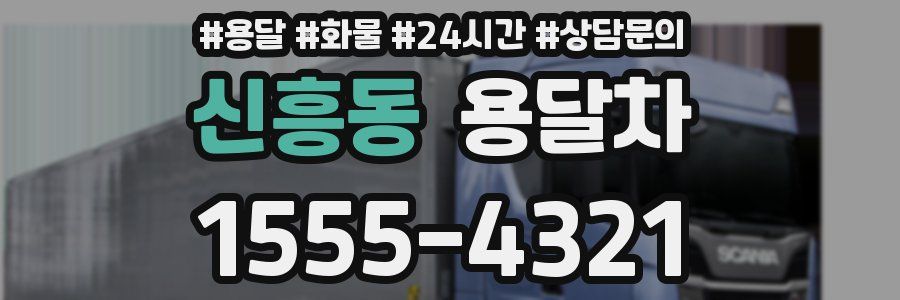 신흥동 용달차