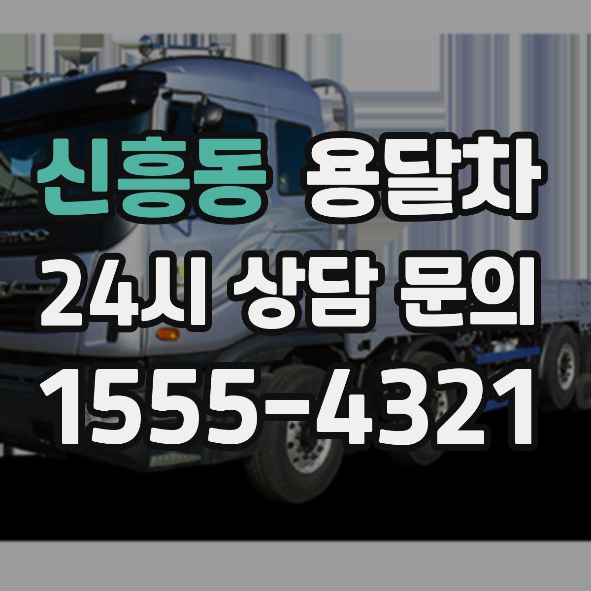 신흥동 용달차