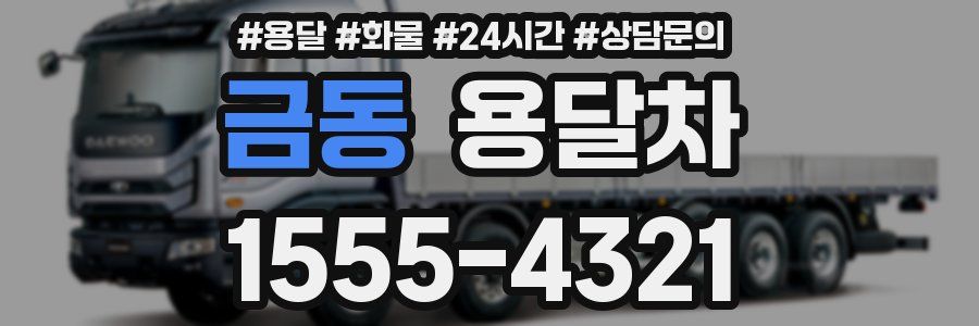 금동 용달차