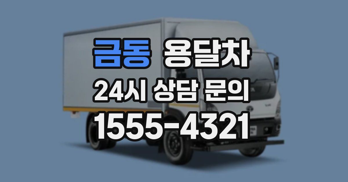 금동 용달차