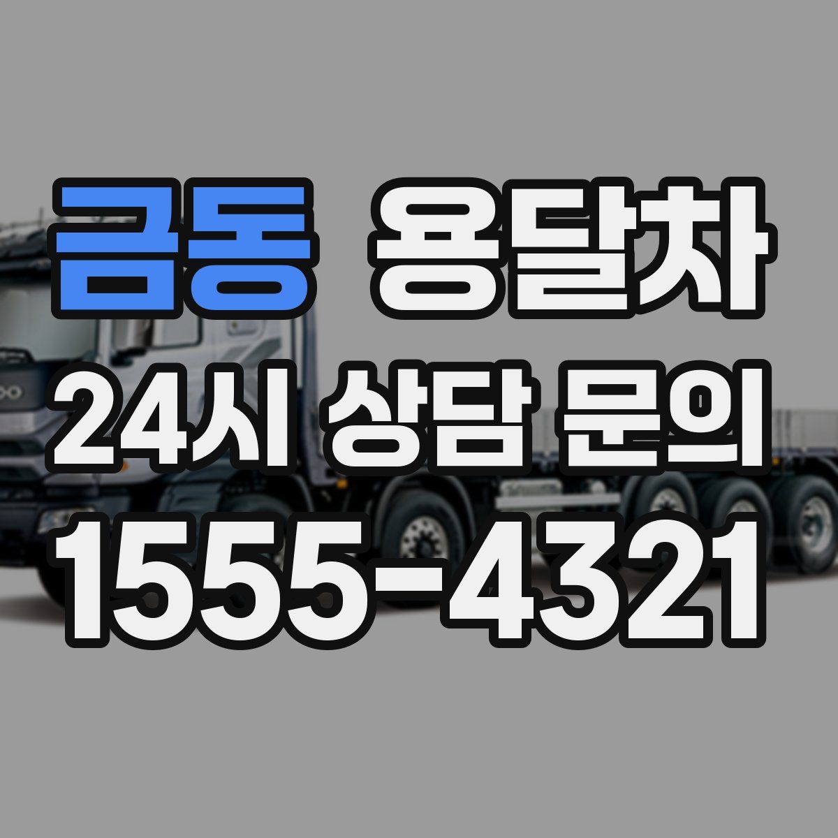 금동 용달차