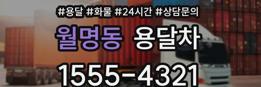 월명동 용달차