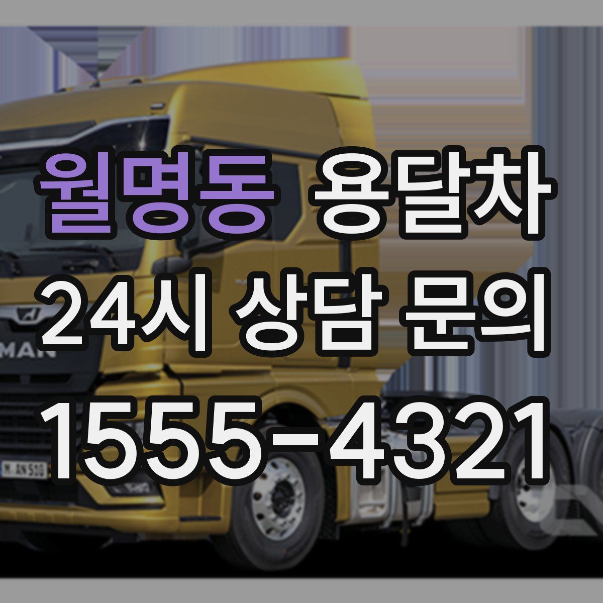 월명동 용달차