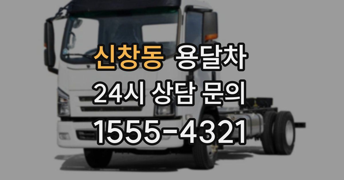 신창동 용달차